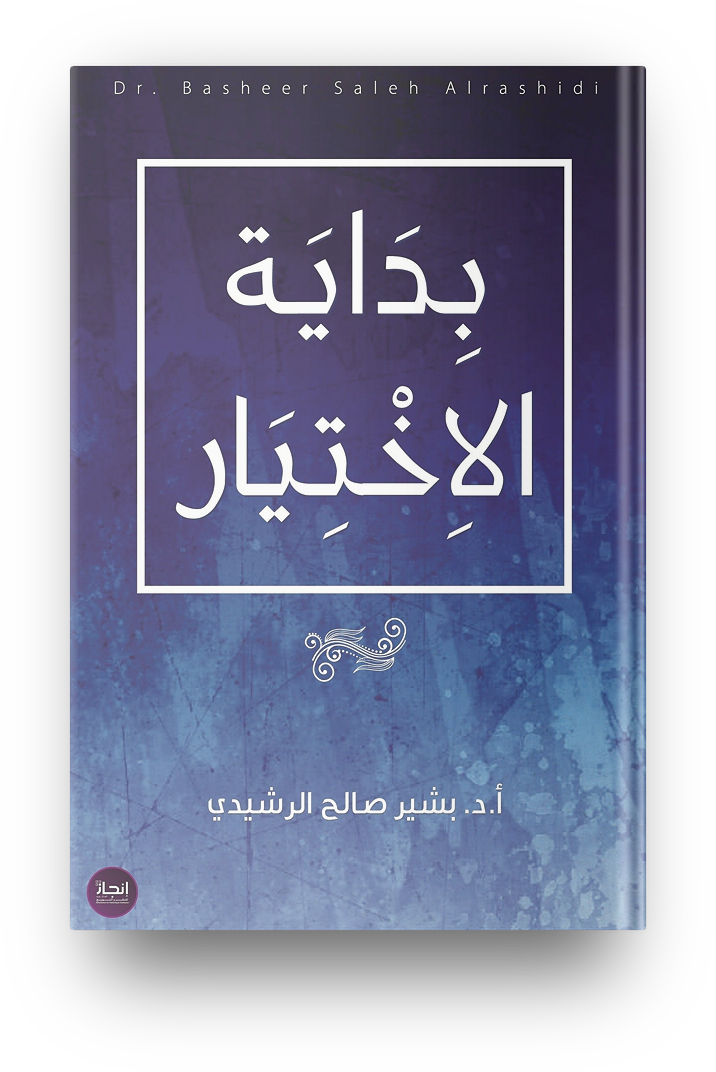 بدايه الاختيار