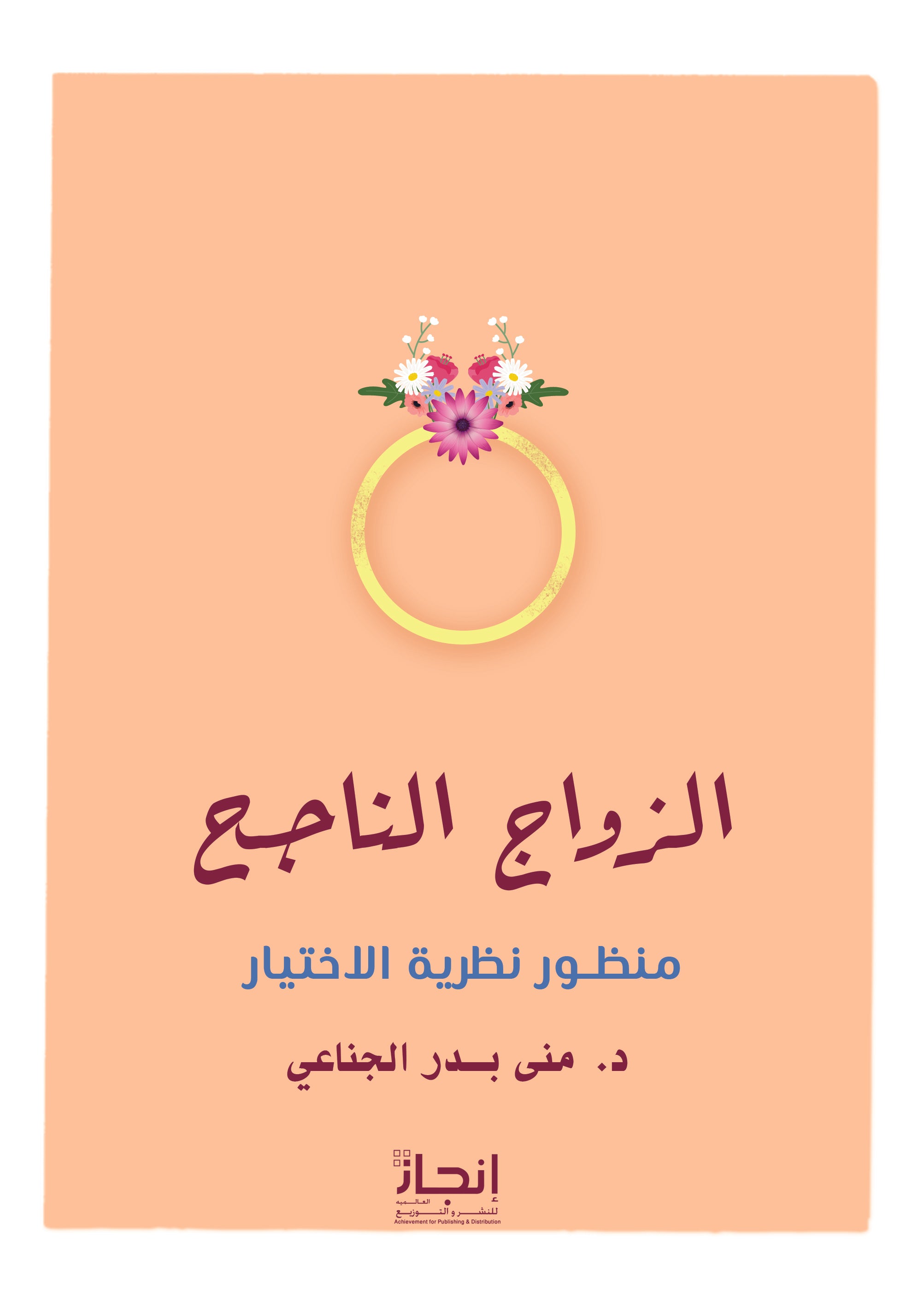 الزواج الناجح: منظور نظرية الاختيار