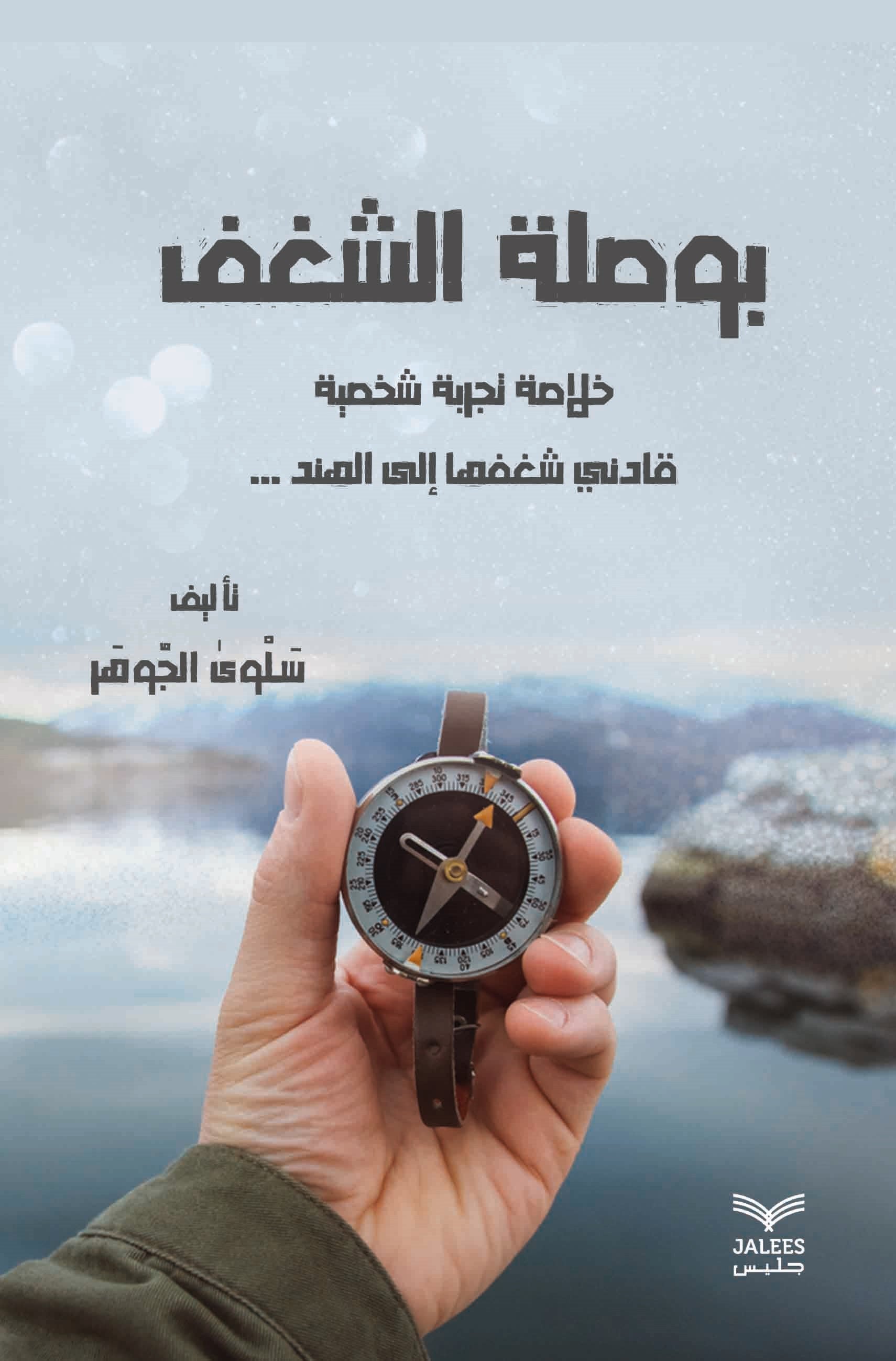 بوصلة الشغف