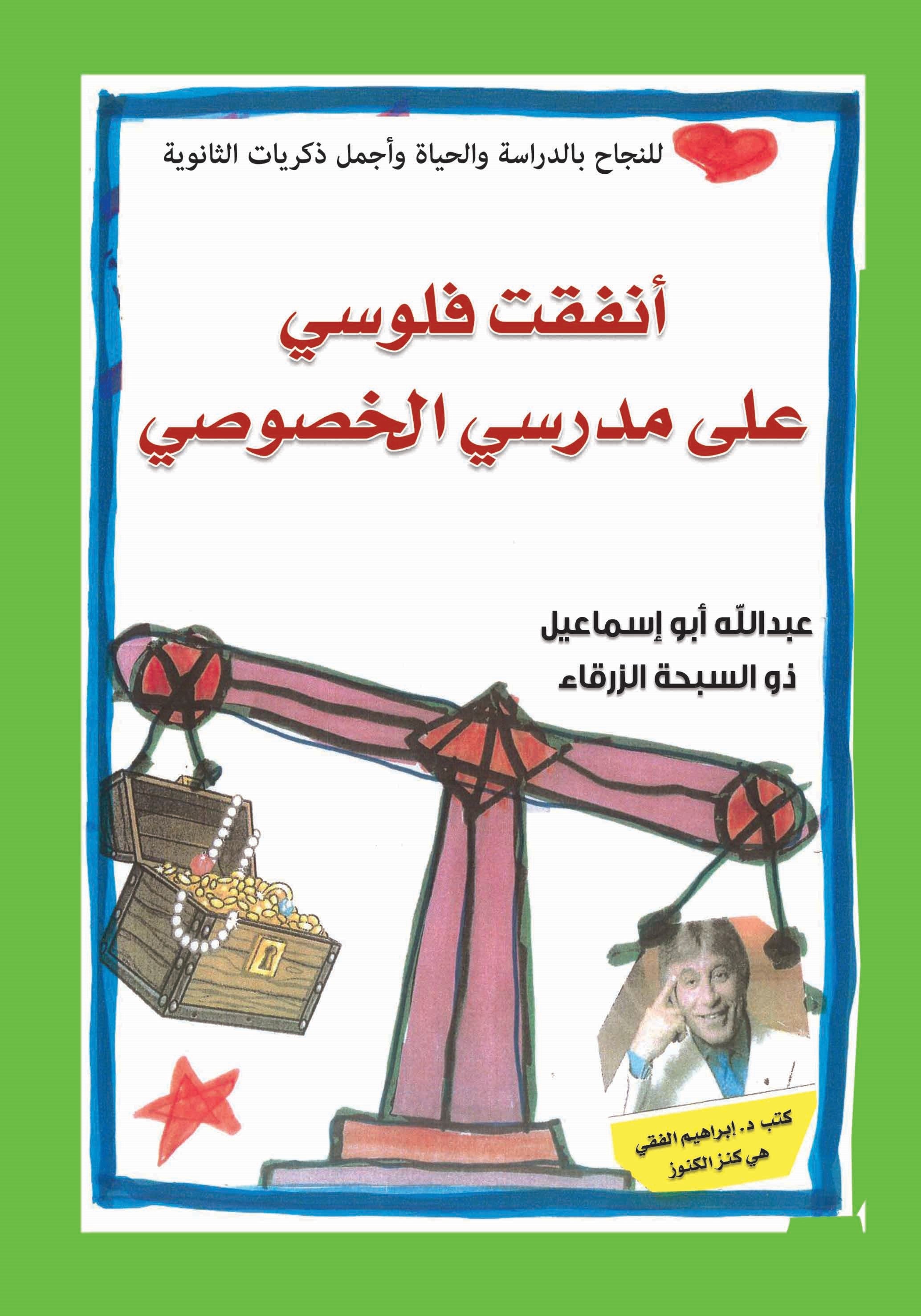 أنفقت فلوسي مع مدرسي الخصوصي