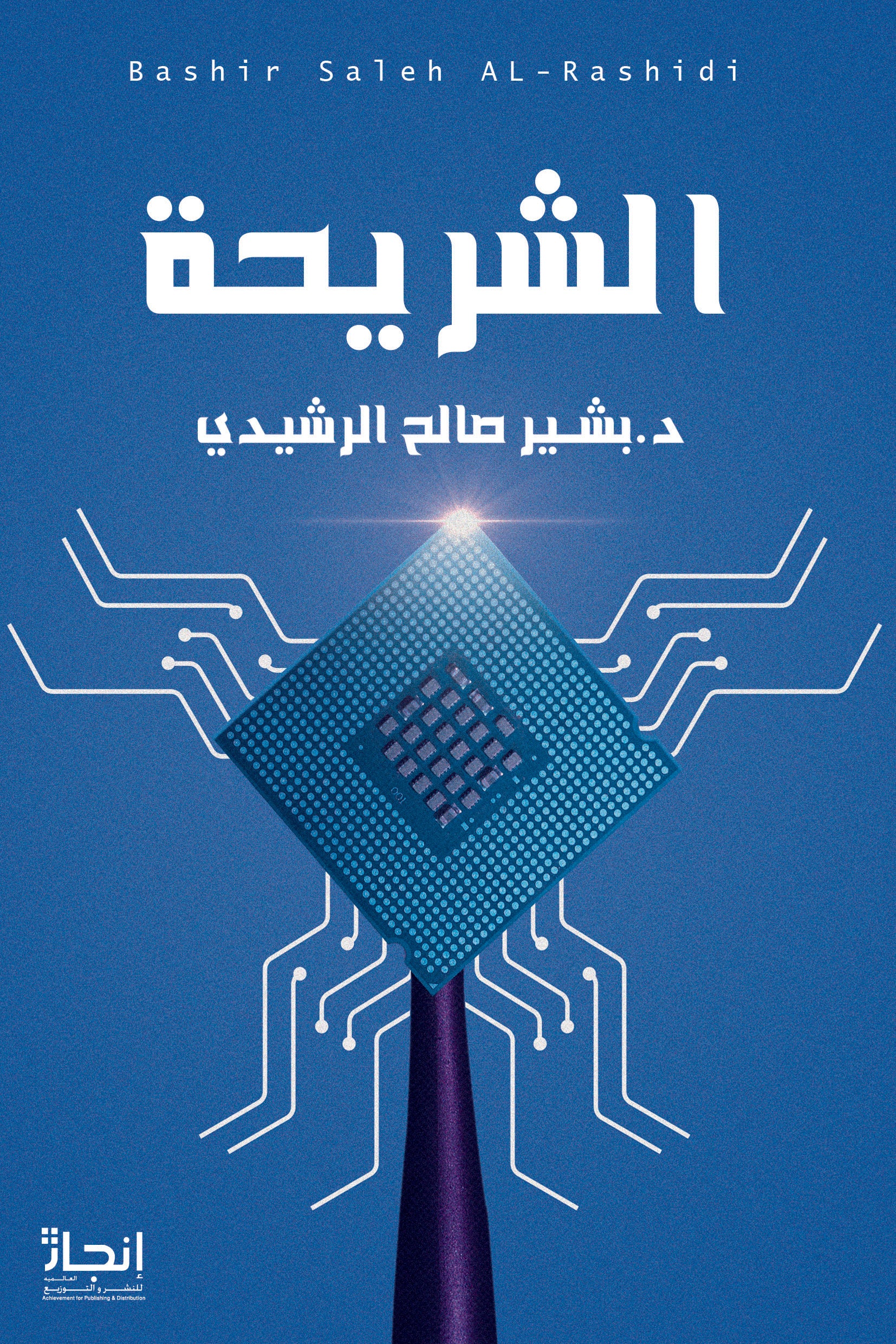 الشريحة