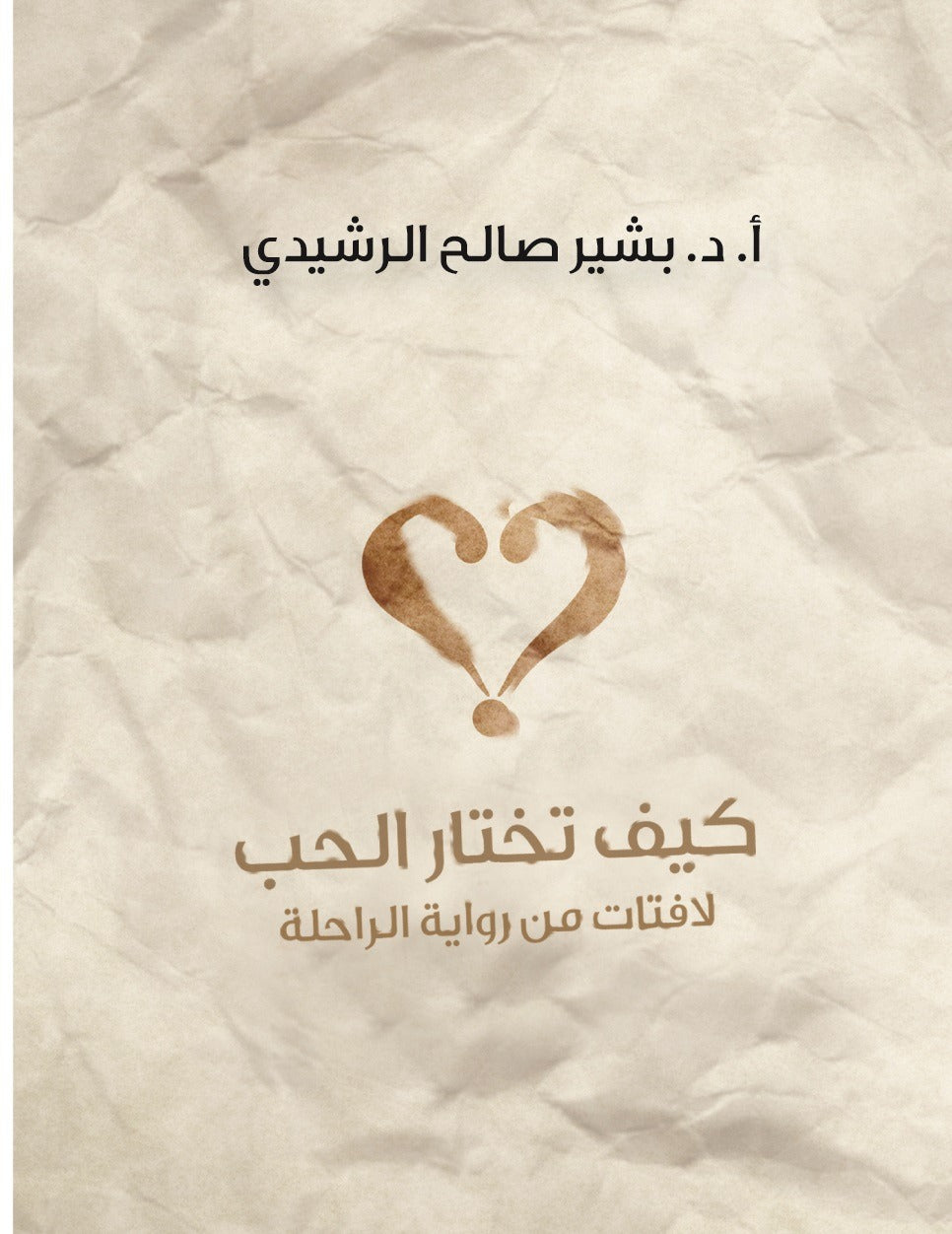 كيف تختار الحب