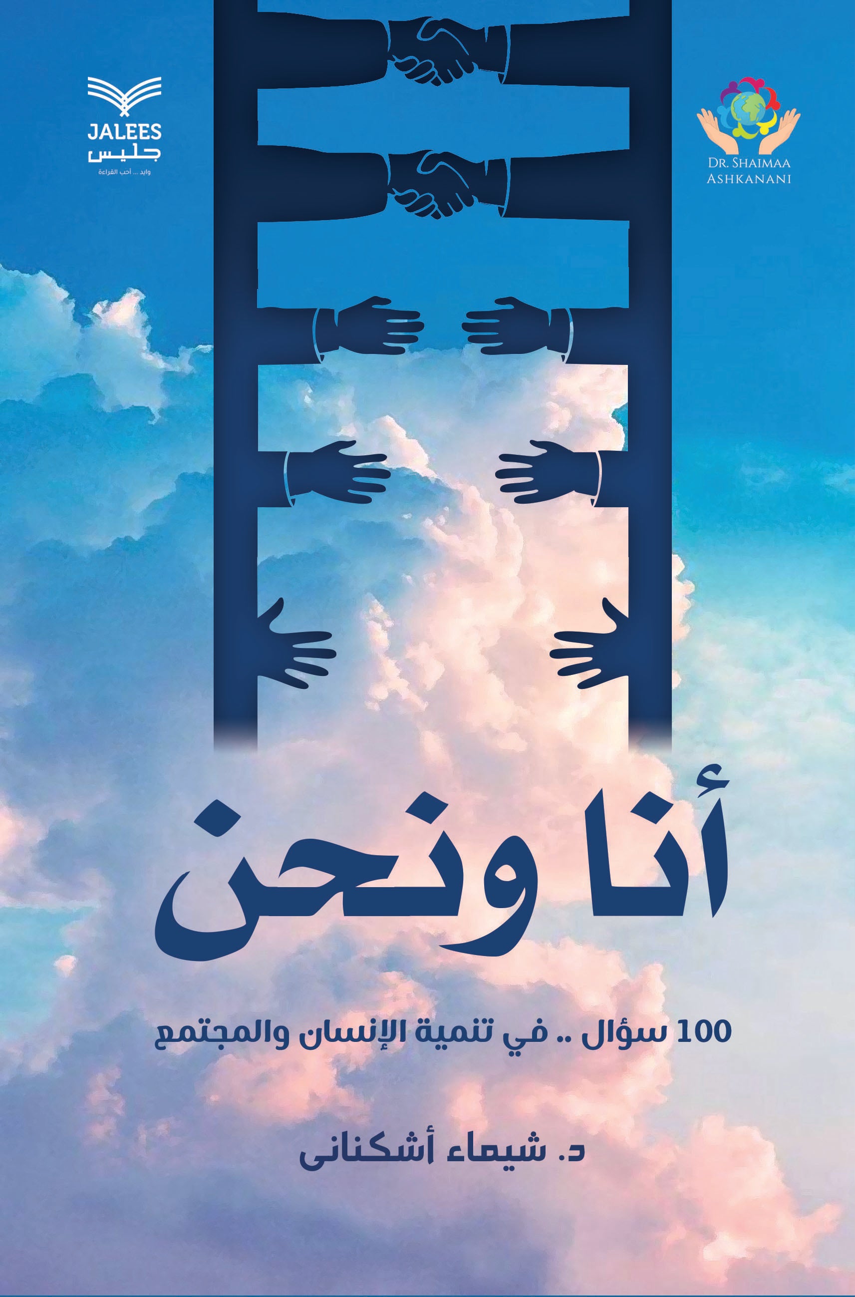 أنا ونحن "100 سؤال .. في تنمية الإنسان والمجتمع"