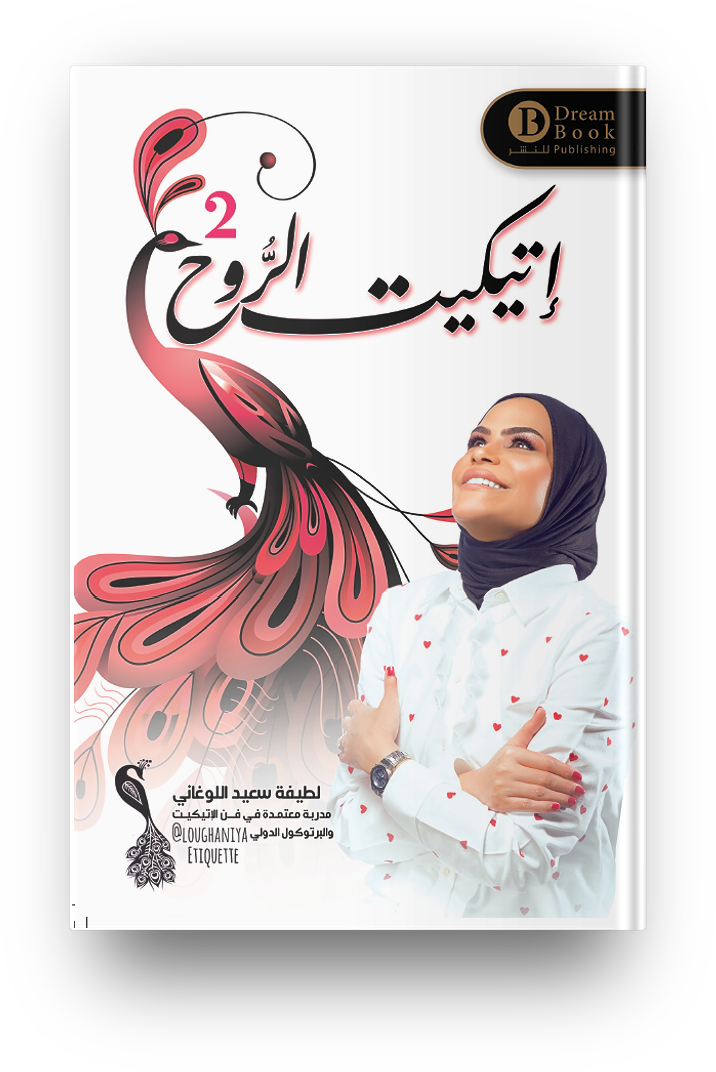 إتيكيت الروح 2