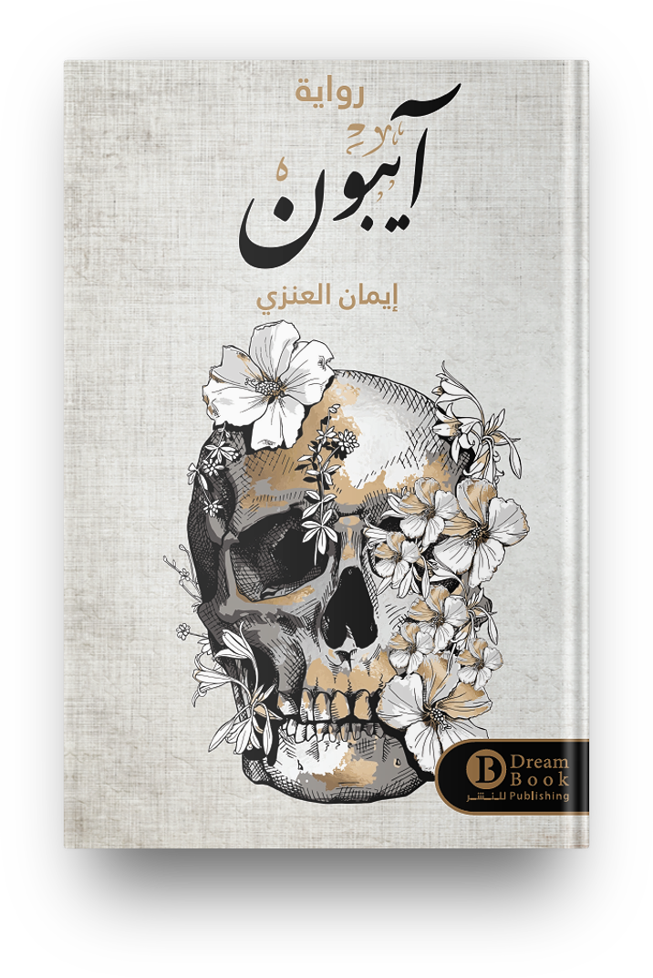 آيبون