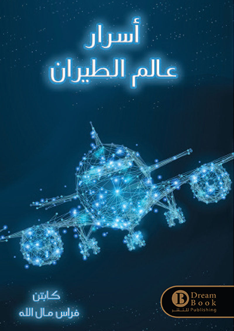 أسرار عالم الطيران