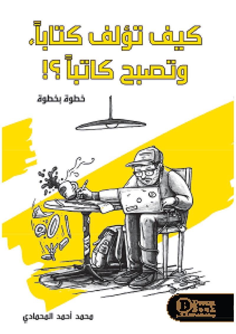 كيف تؤلف كتاباّ