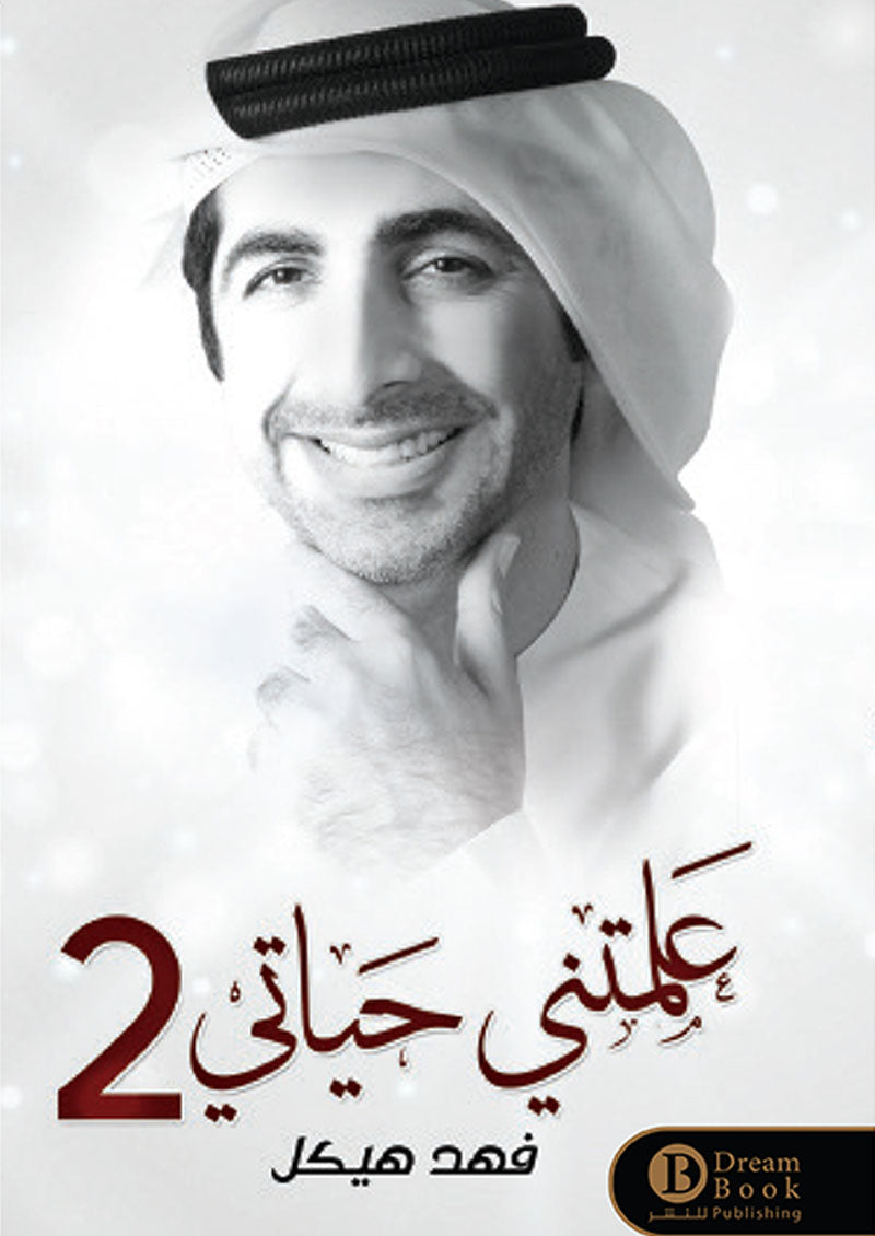 علمتني حياتي 2