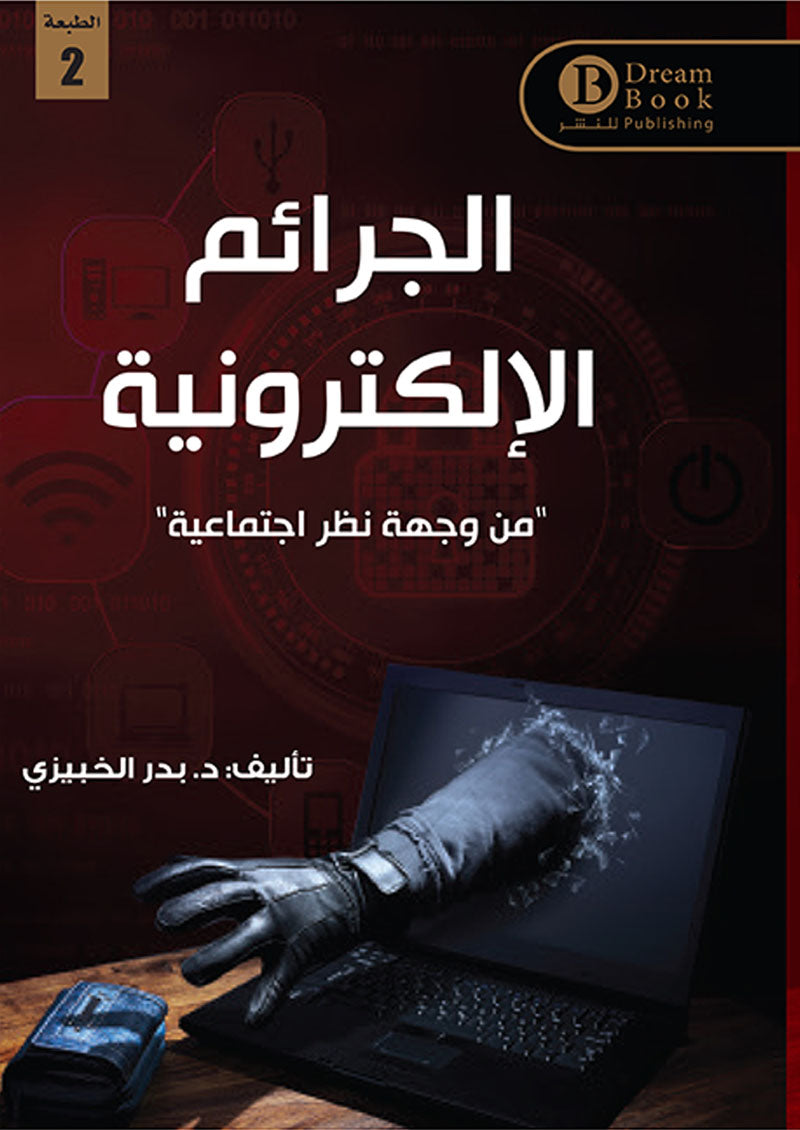 الجرائم الإلكترونية