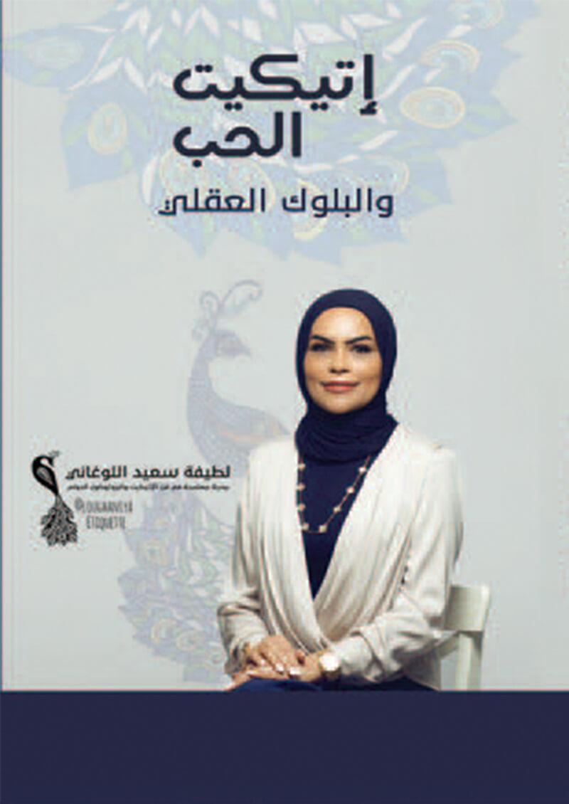 إتيكيت الحب والبلوك العقلي