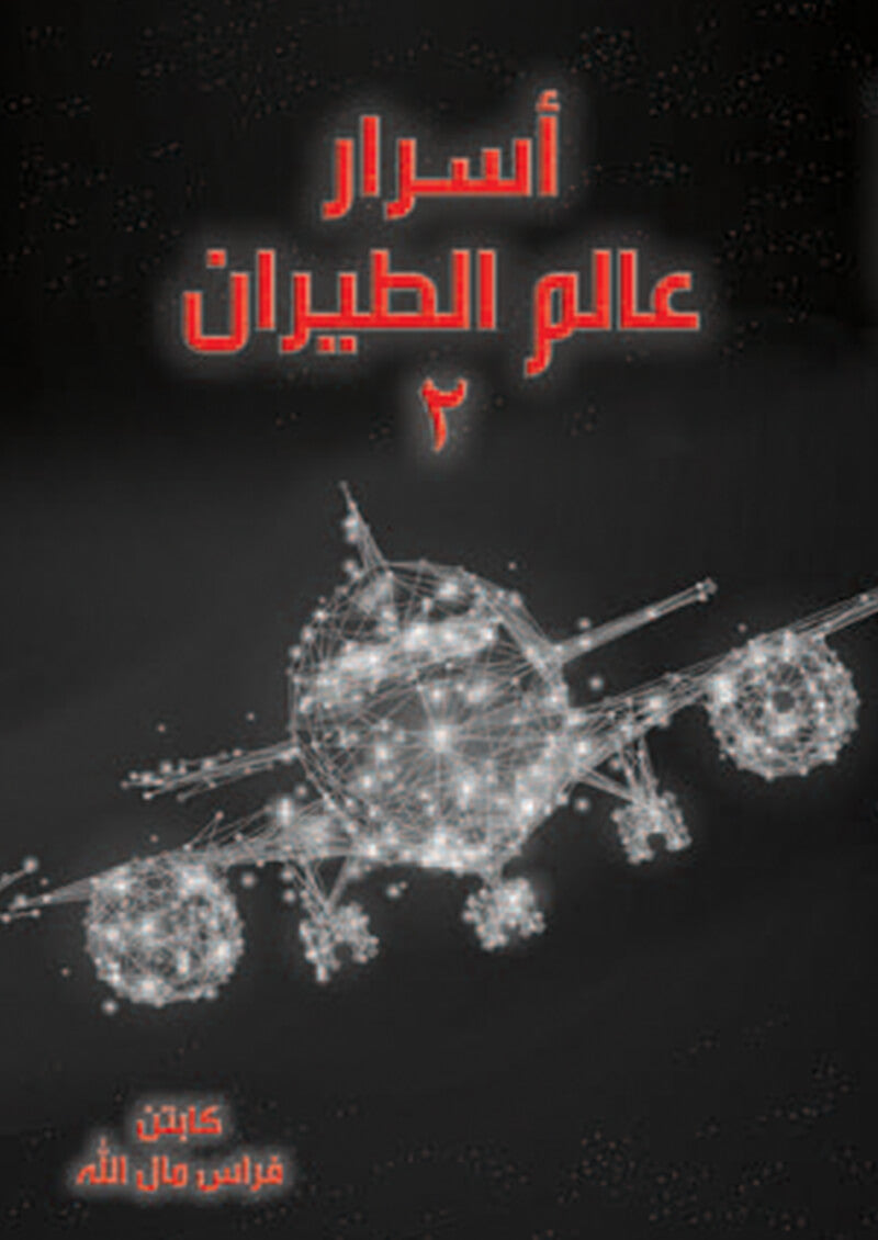 أسرار عالم الطيران 2