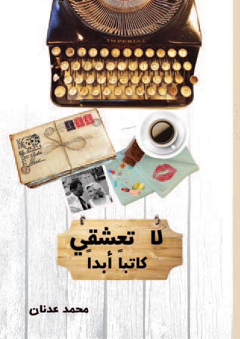 لا تعشقي كاتبا ابدا