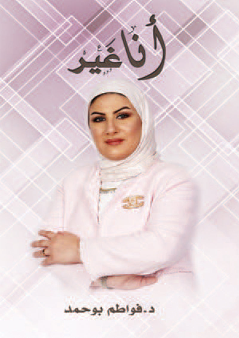 أنا غير