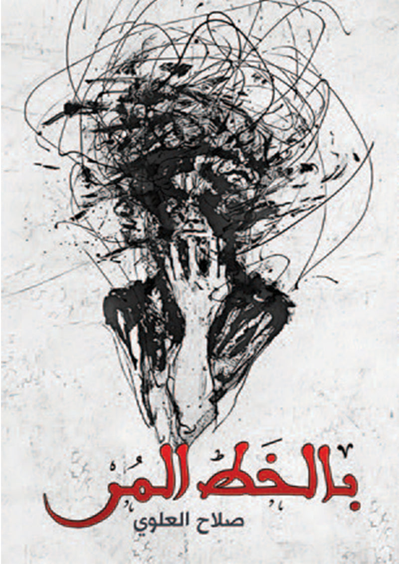 بالخط المر