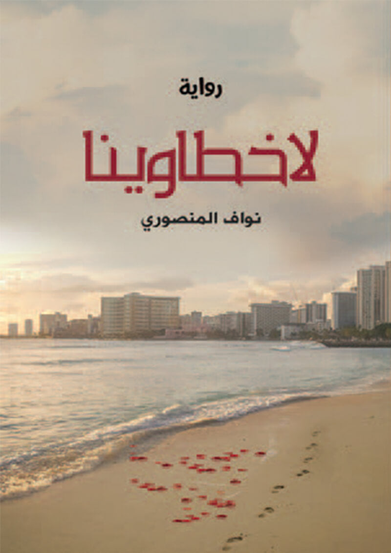 لاخطاوينا
