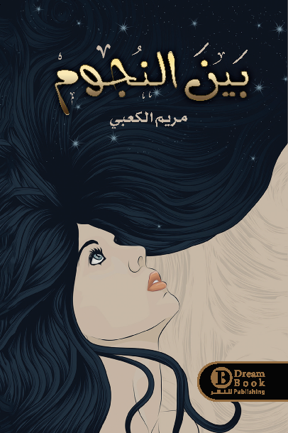 بين النجوم