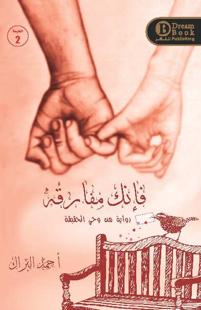 فإنك مفارقه