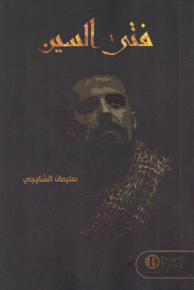 فتي السين