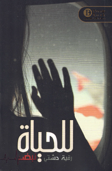للحياة نبض