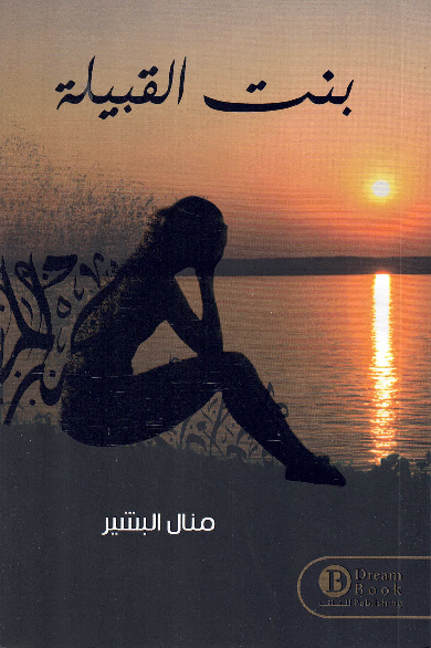 بنت القبيلة