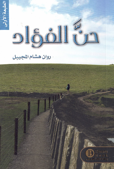 حن الفؤاد