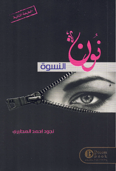 نون النسوة