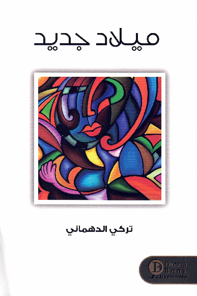 ميلاد جديد