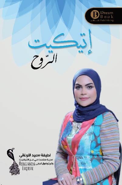 إتيكيت الروح