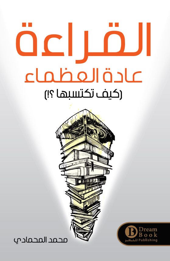 القراءة عادة العظماء كيف تكتسبها ؟!