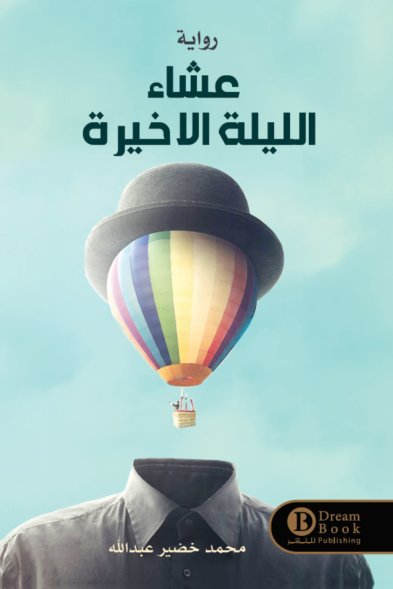 عشاء الليلة الأخيرة