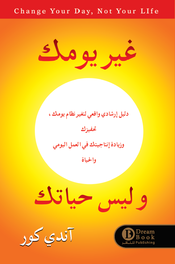 غير يومك وليس حياتك