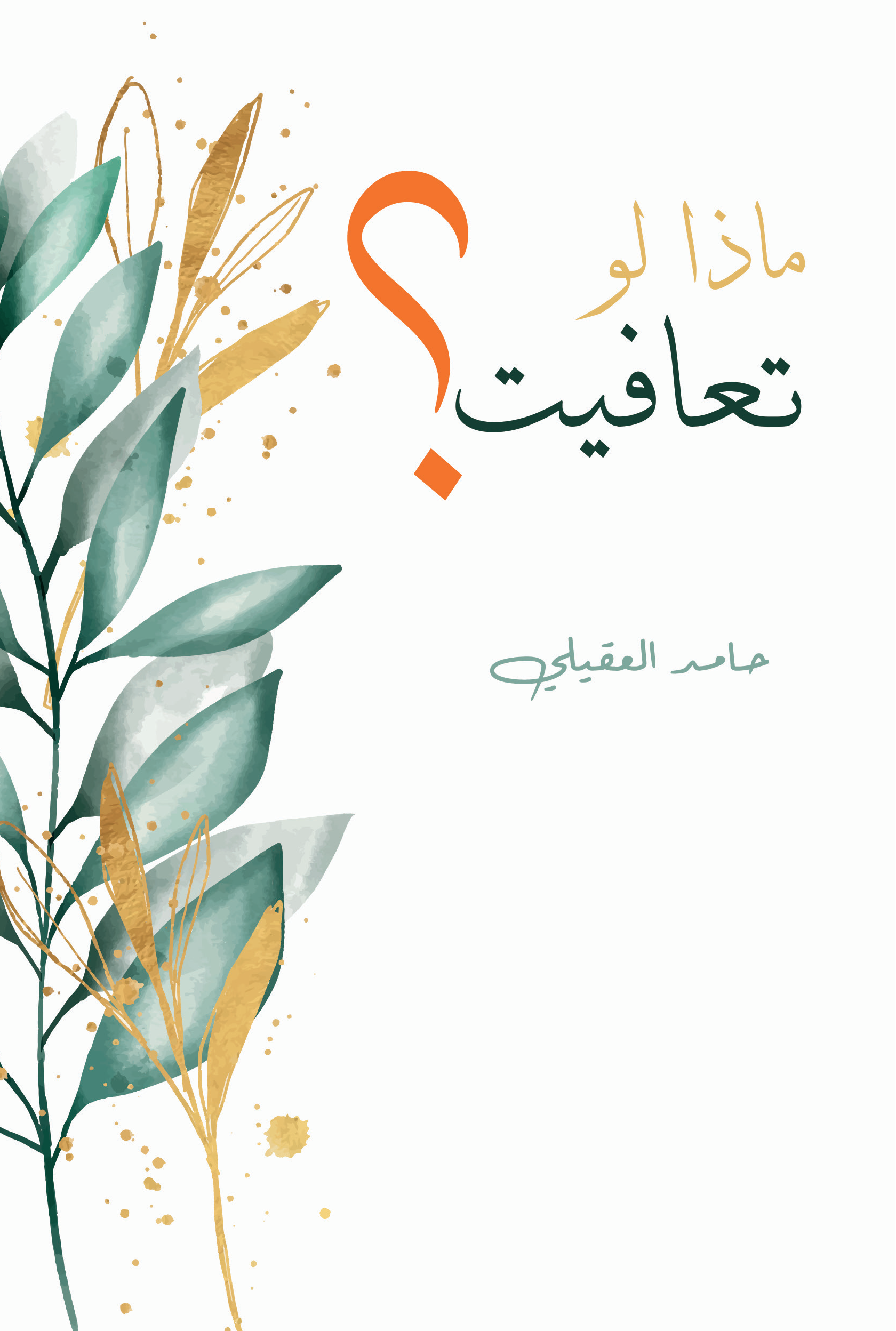 ماذا لو تعافيت ؟