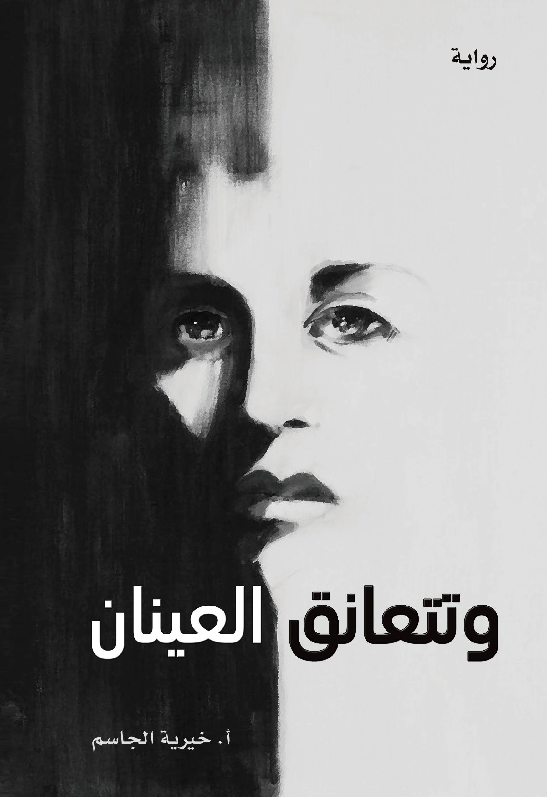 وتتعانق العينان