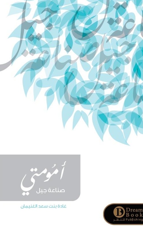 أمومتي - صناعة جيل