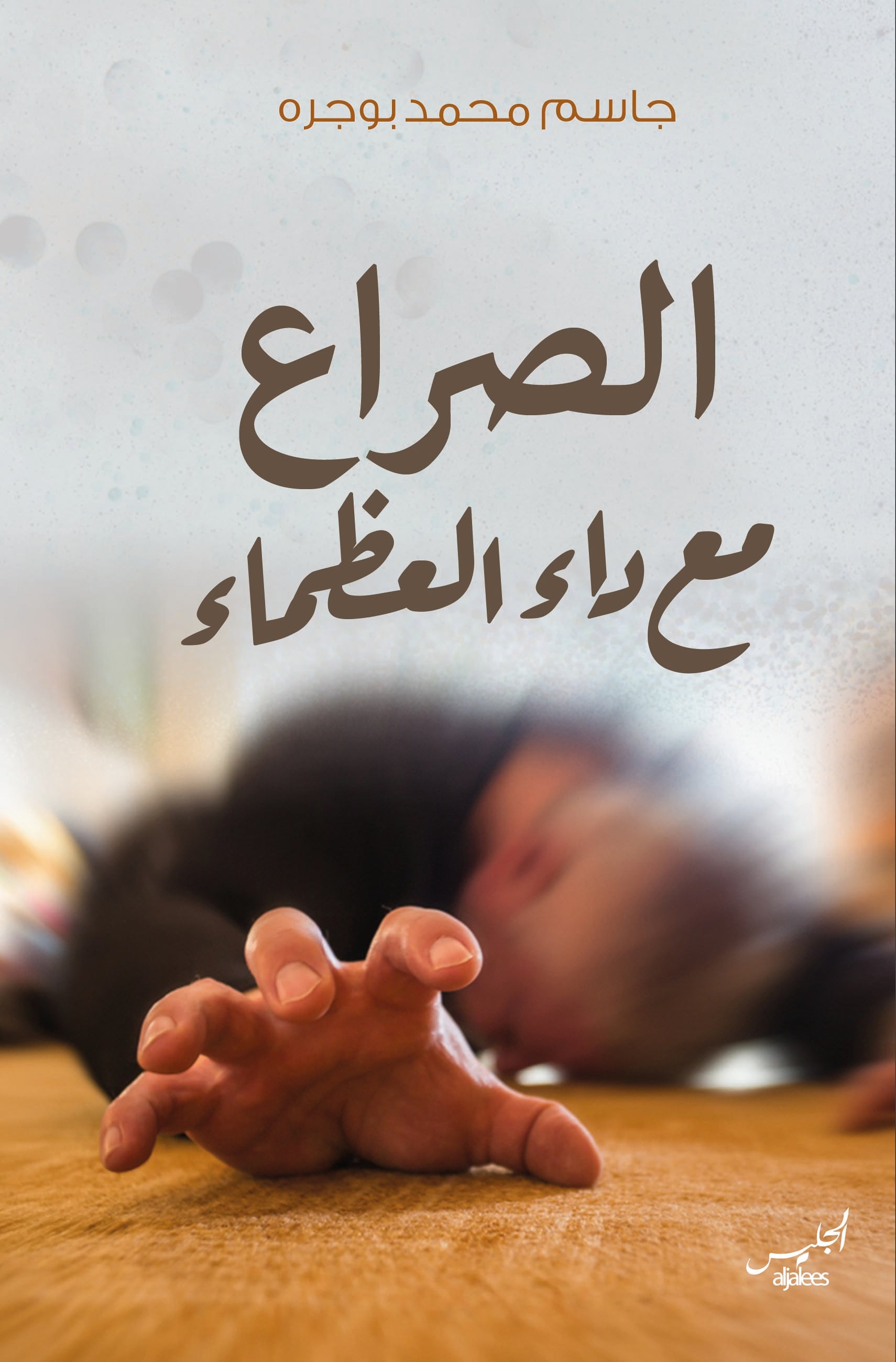 الصراع مع داء العظماء