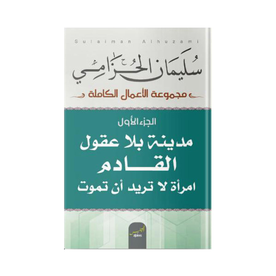 مدينة بلا عقول القادم ج1