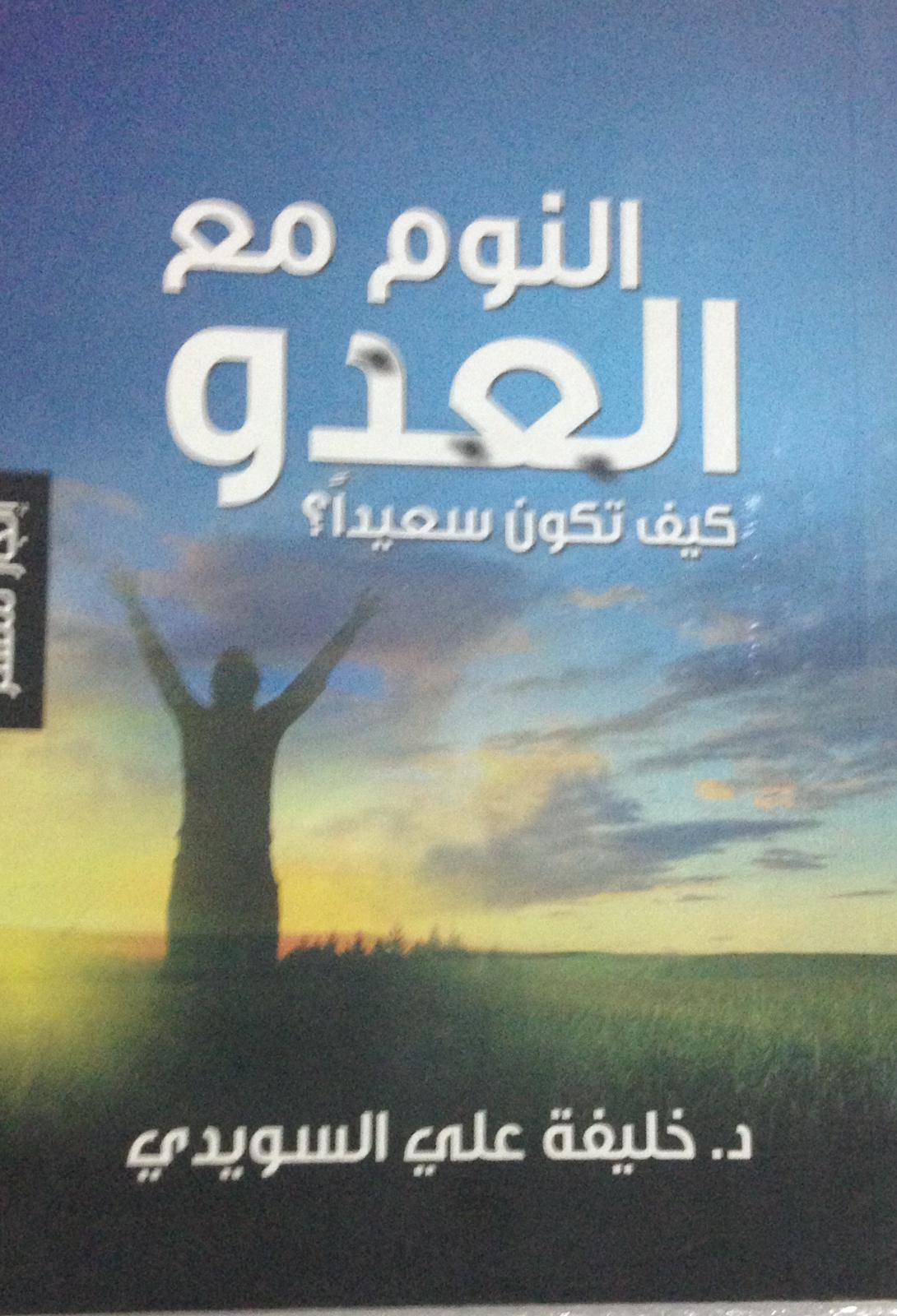 النوم مع العدو