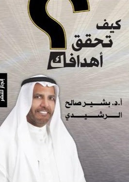 كيف تحقق اهدافك