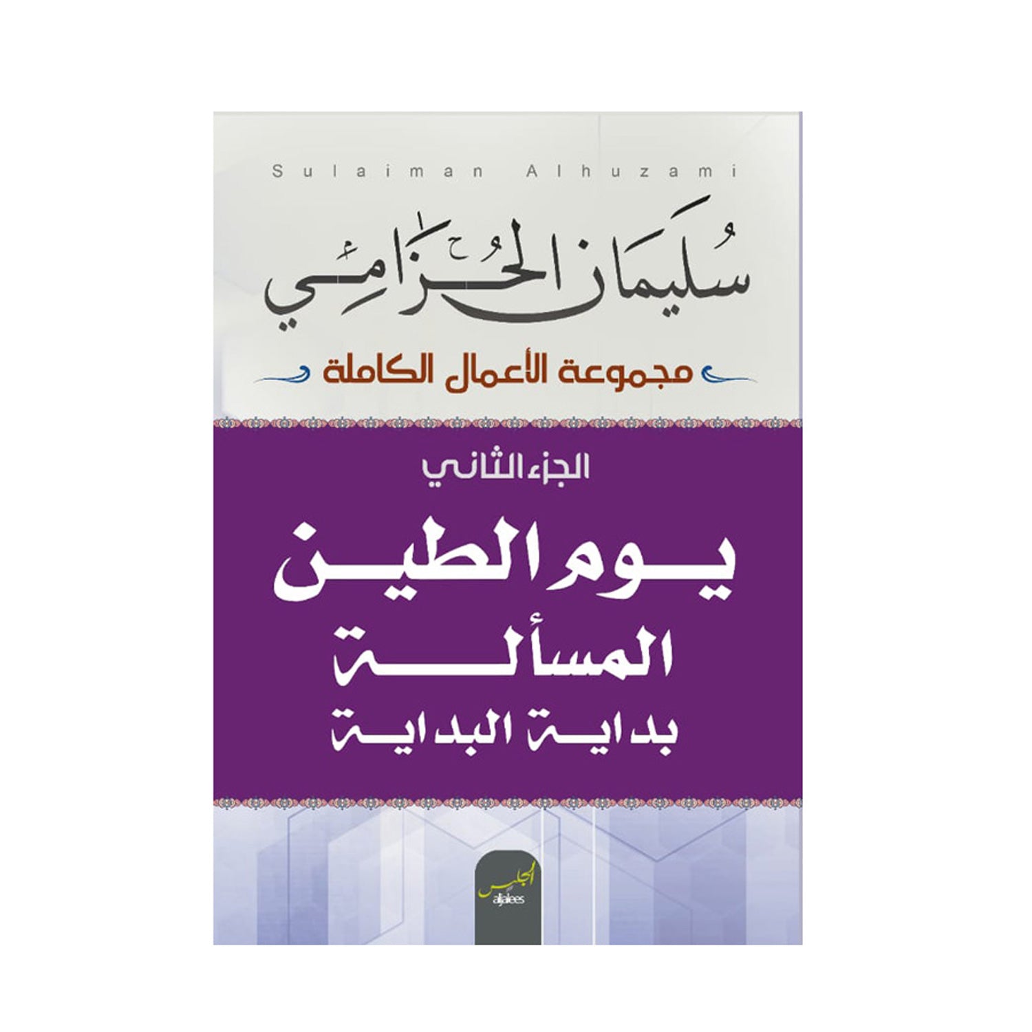 يوم الطين ج2 المسألة بداية البداية