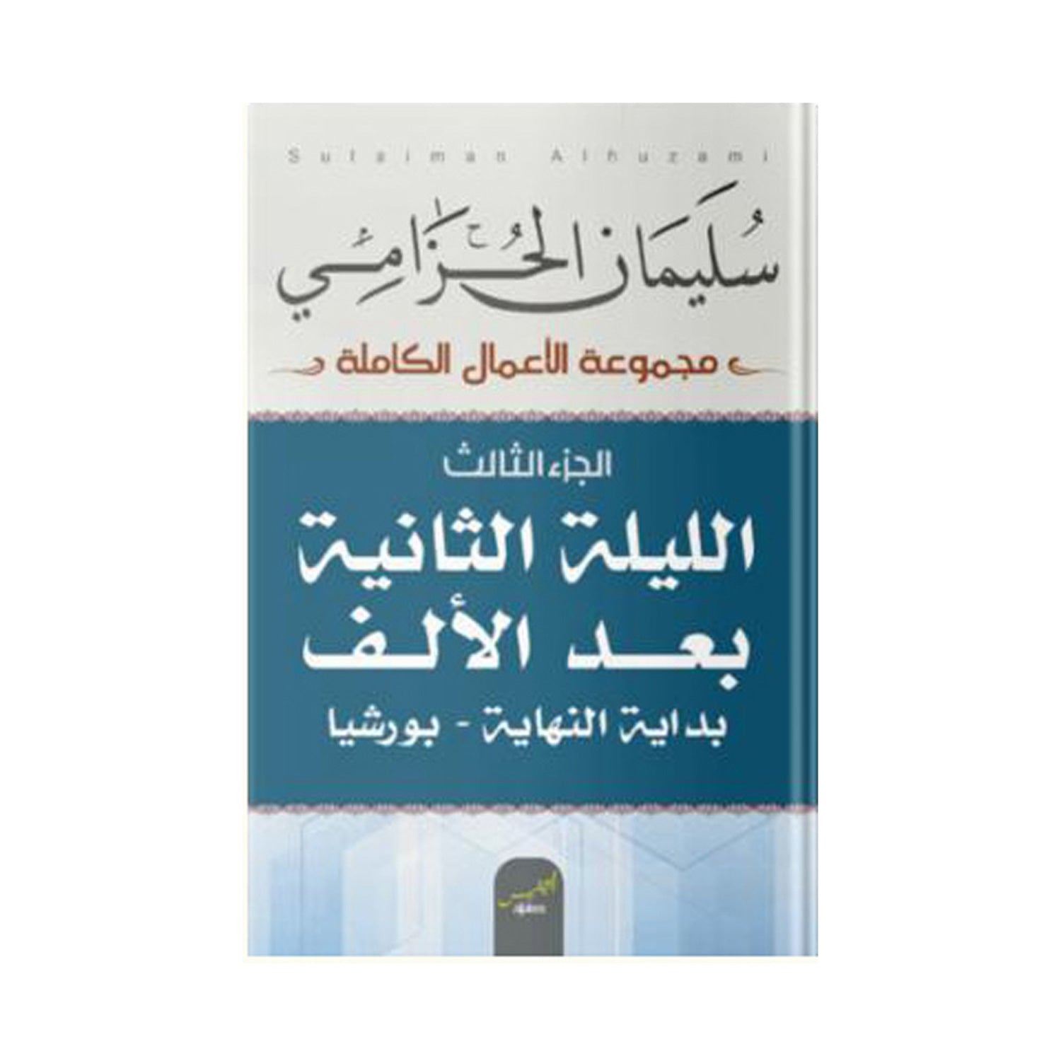 يوم الطين ج3 الليلة الثانية بعد الألف