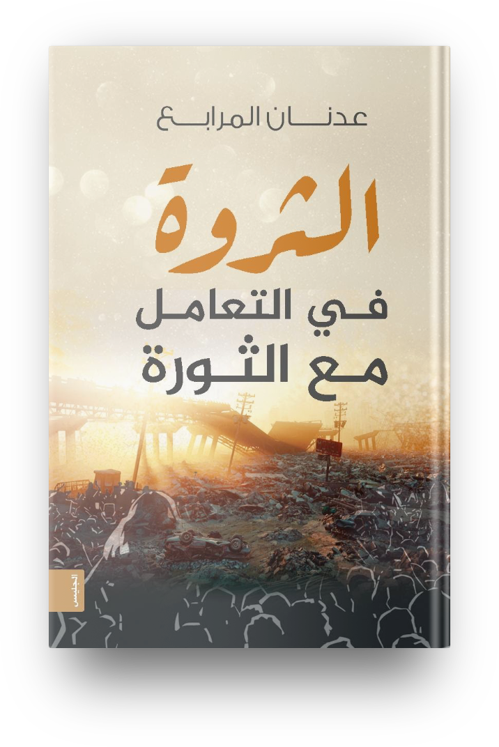 الثروة في التعامل مع الثورة