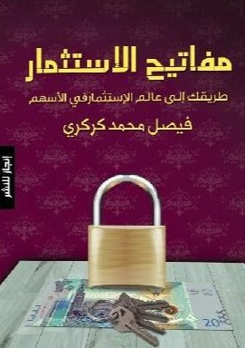 مفاتيح الاستثمار