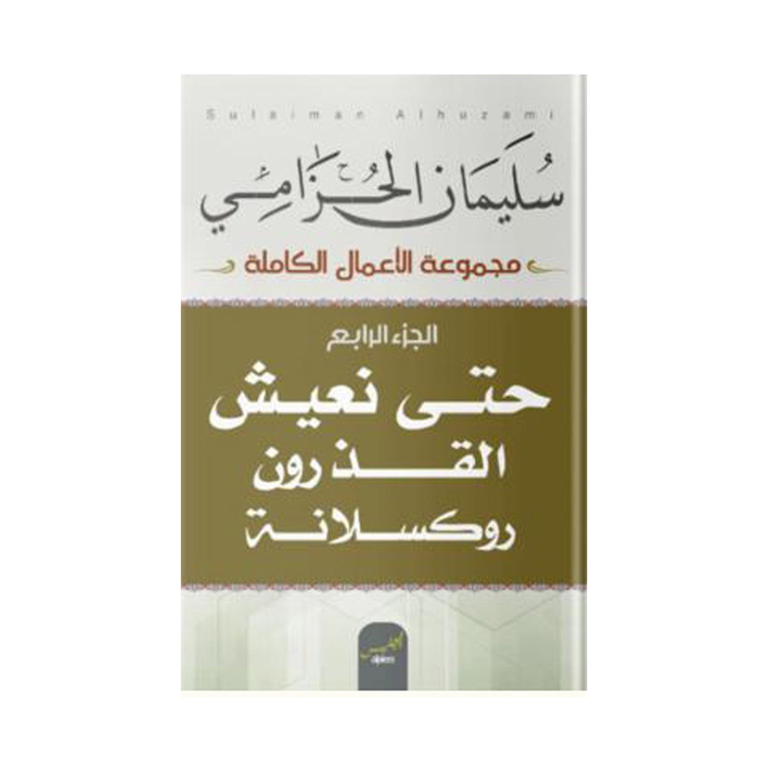 يوم الطين ج4 حتى نعيش القذرون روكسلانه