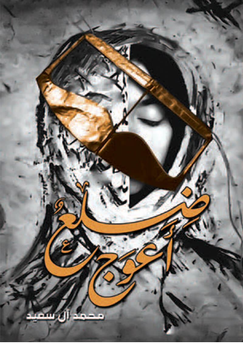 ضلع أعوج