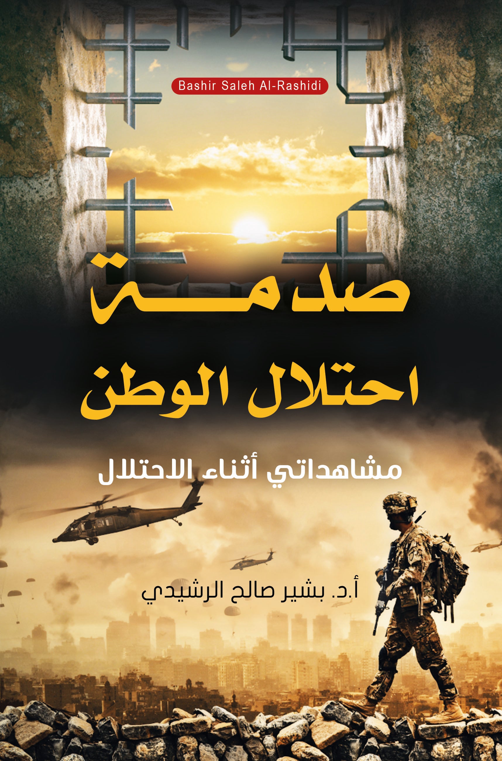 صدمة احتلال الوطن
