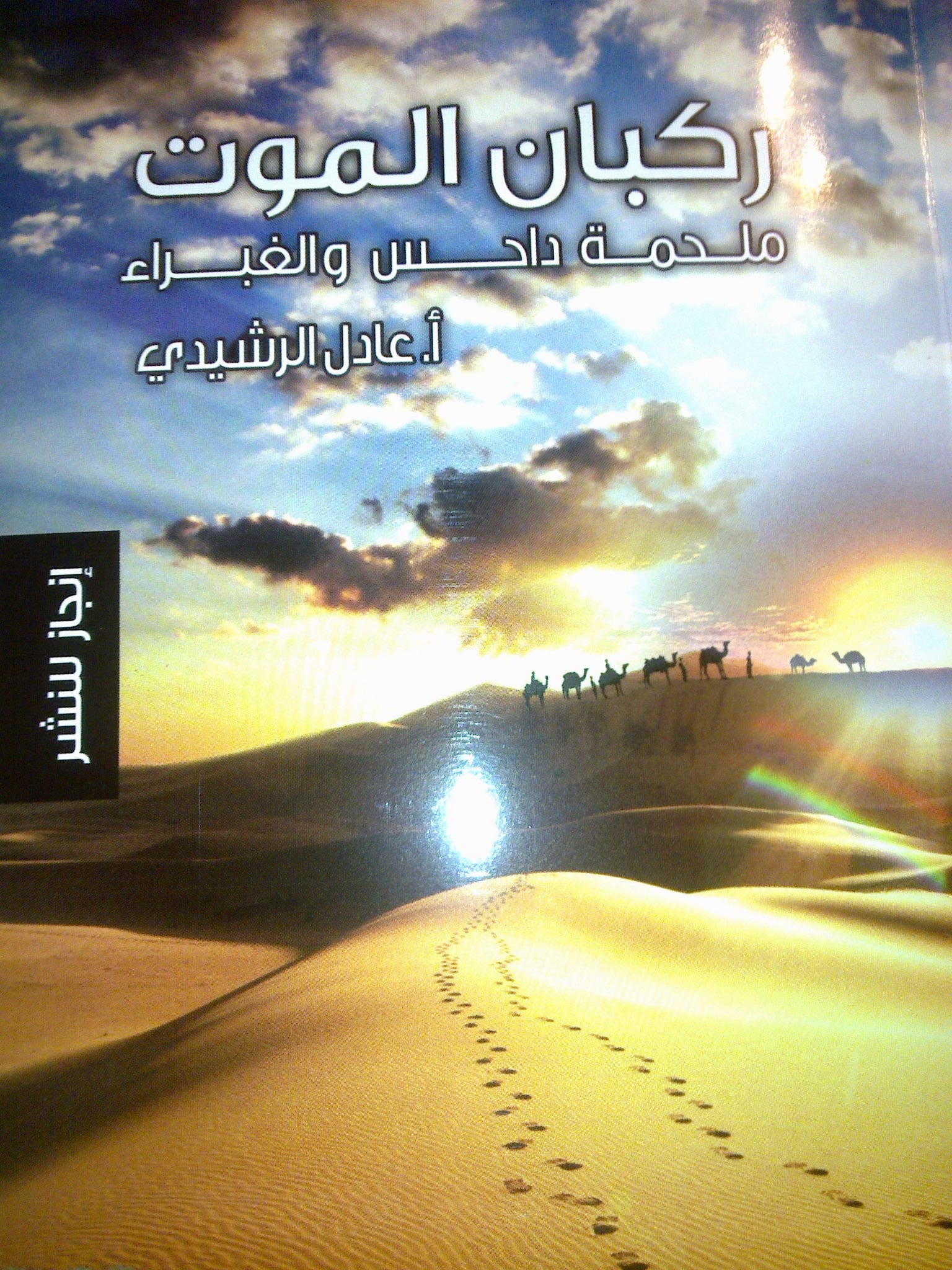 ركبان الموت
