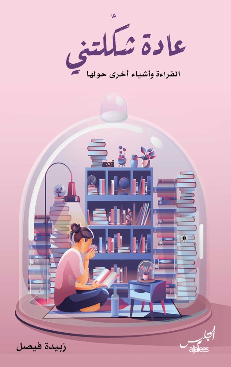 عادة شكّلتني
