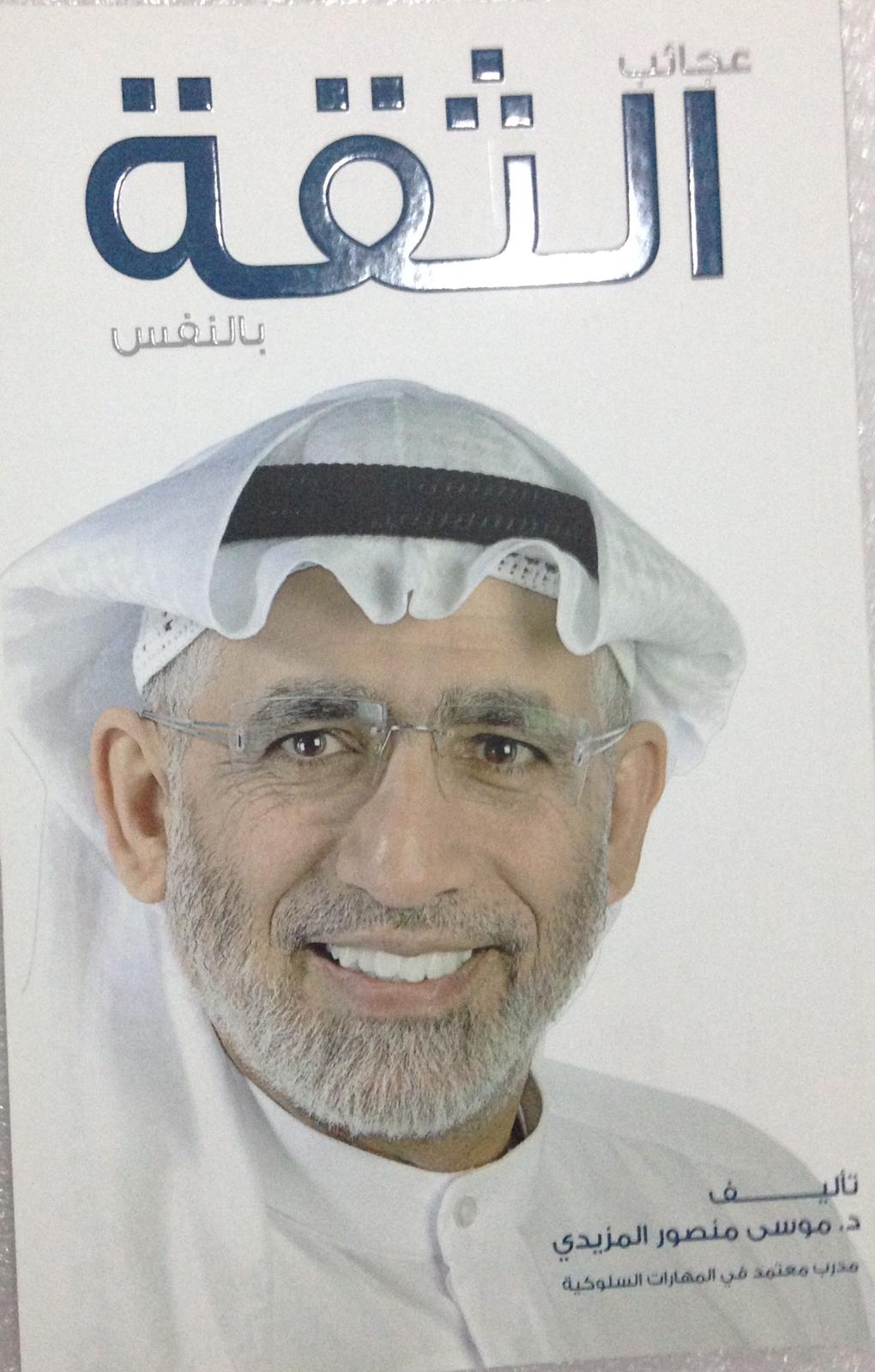 عجائب الثقه بالنفس