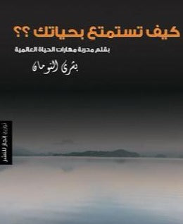 كيف تستمتع بحياتك