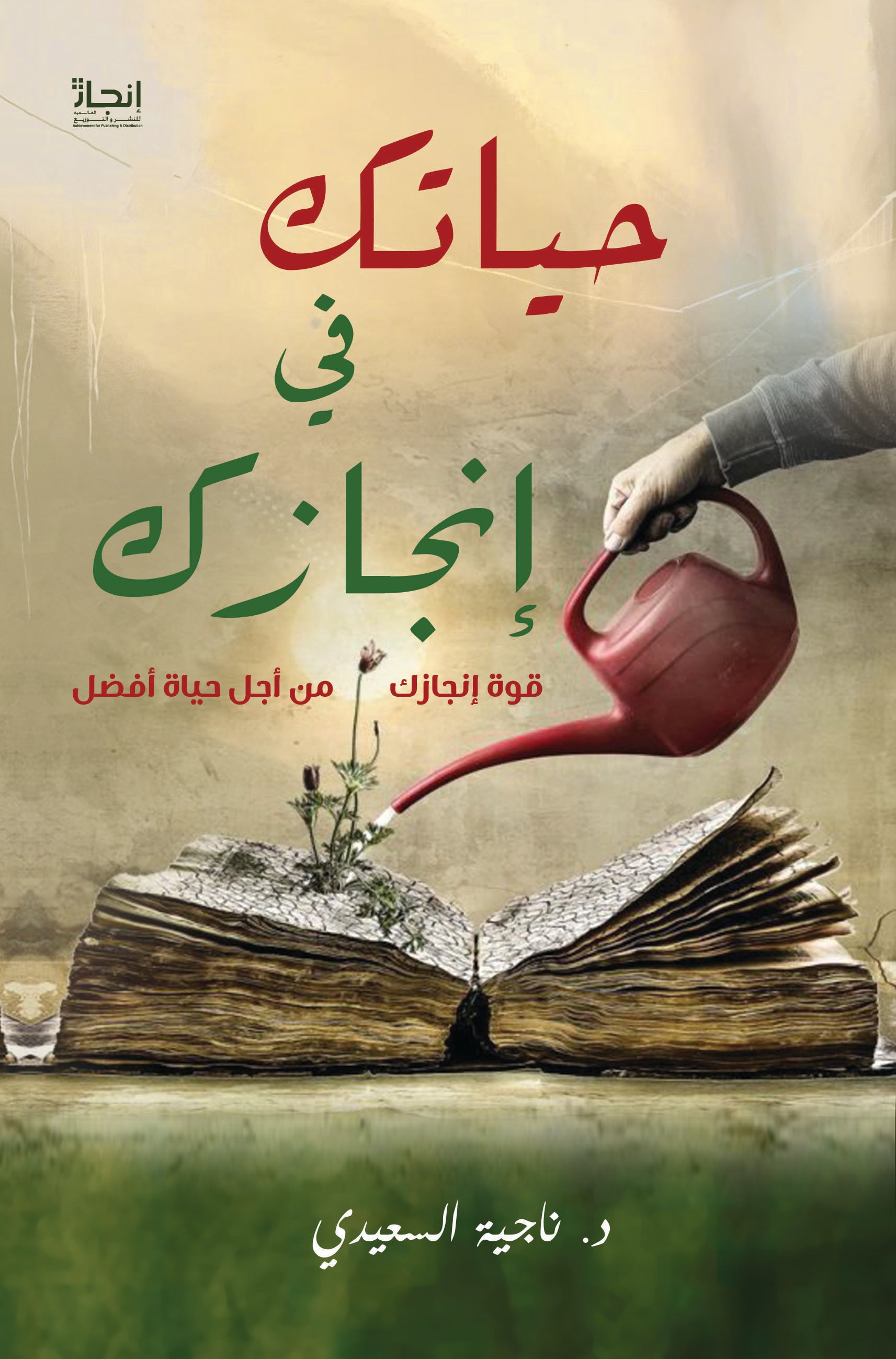 حياتك في إنجازك